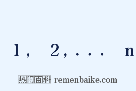 α1,α2,...αn是什么意思的图片